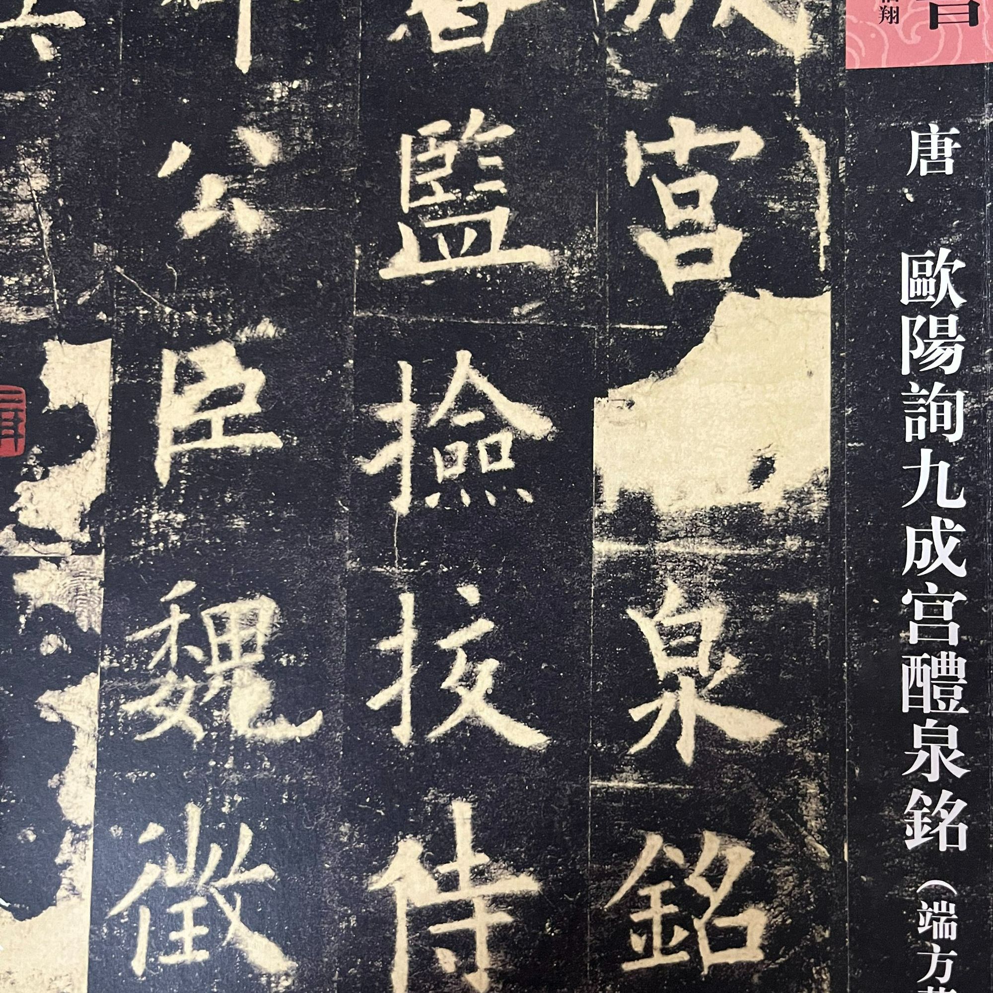 人美书谱九成宫醴泉铭(端方藏本）