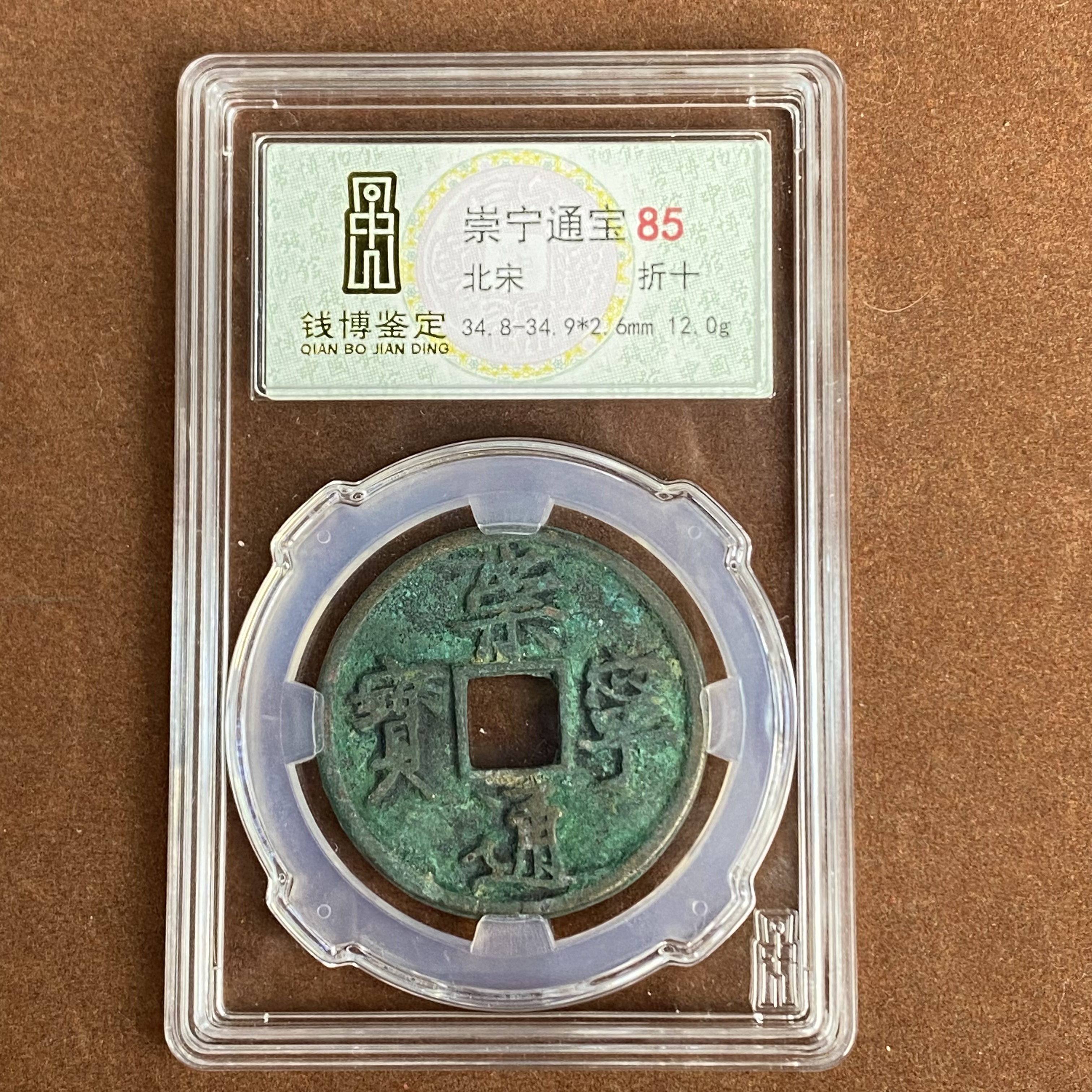 崇宁通宝 折十 钱博评级85 25QDQB0503000575