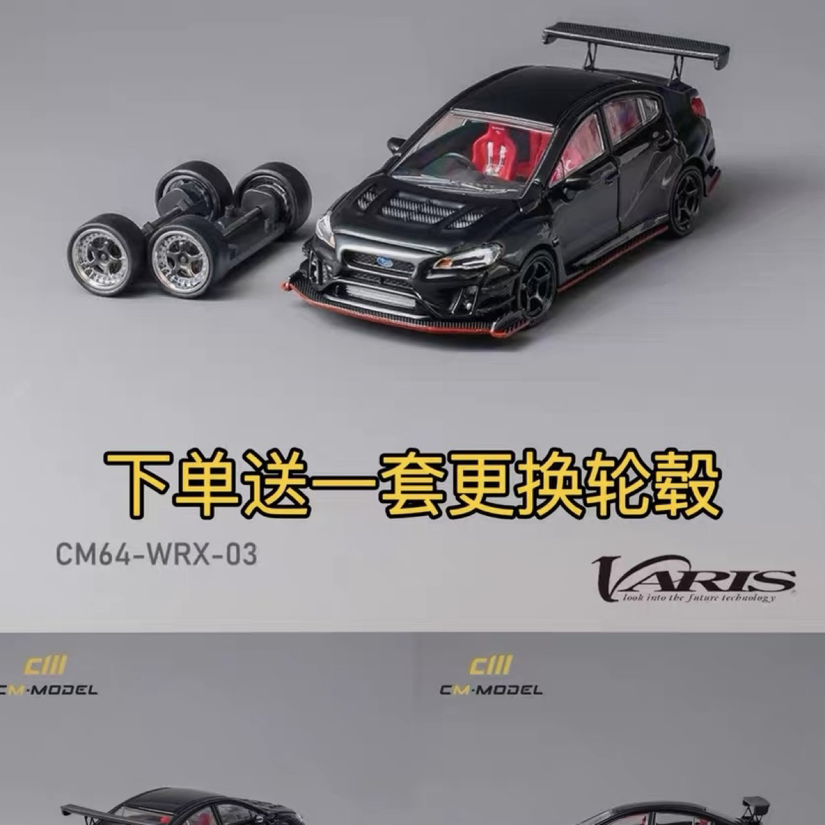 CM Model 1:64斯巴鲁STI WRX Varis宽体改装合金模型附带一套轮毂
