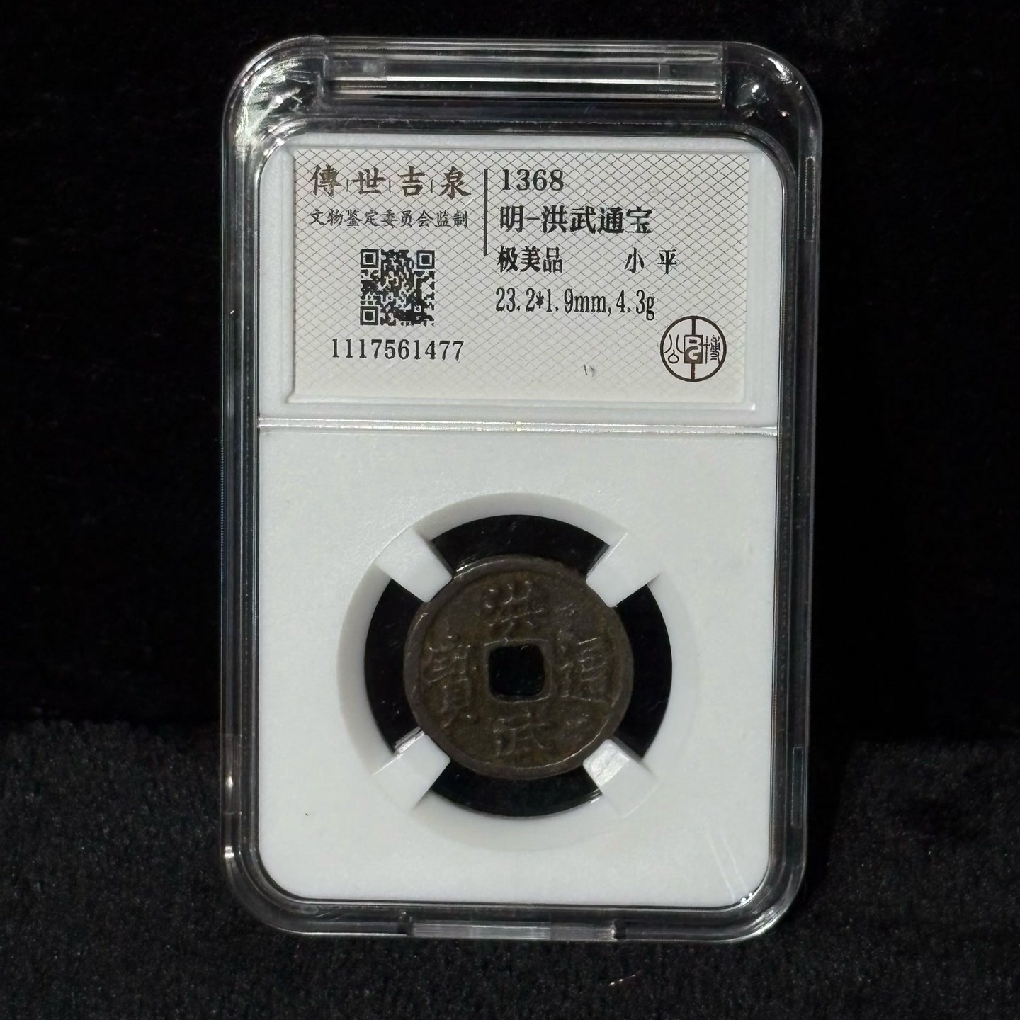 【闪购商品】洪武通宝 极美品 小平