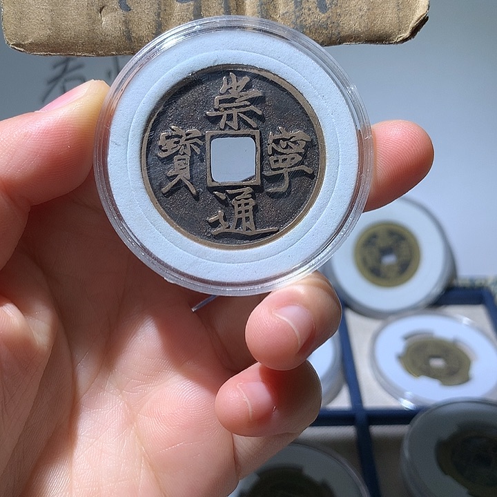 铜现代工艺品崇宁通宝