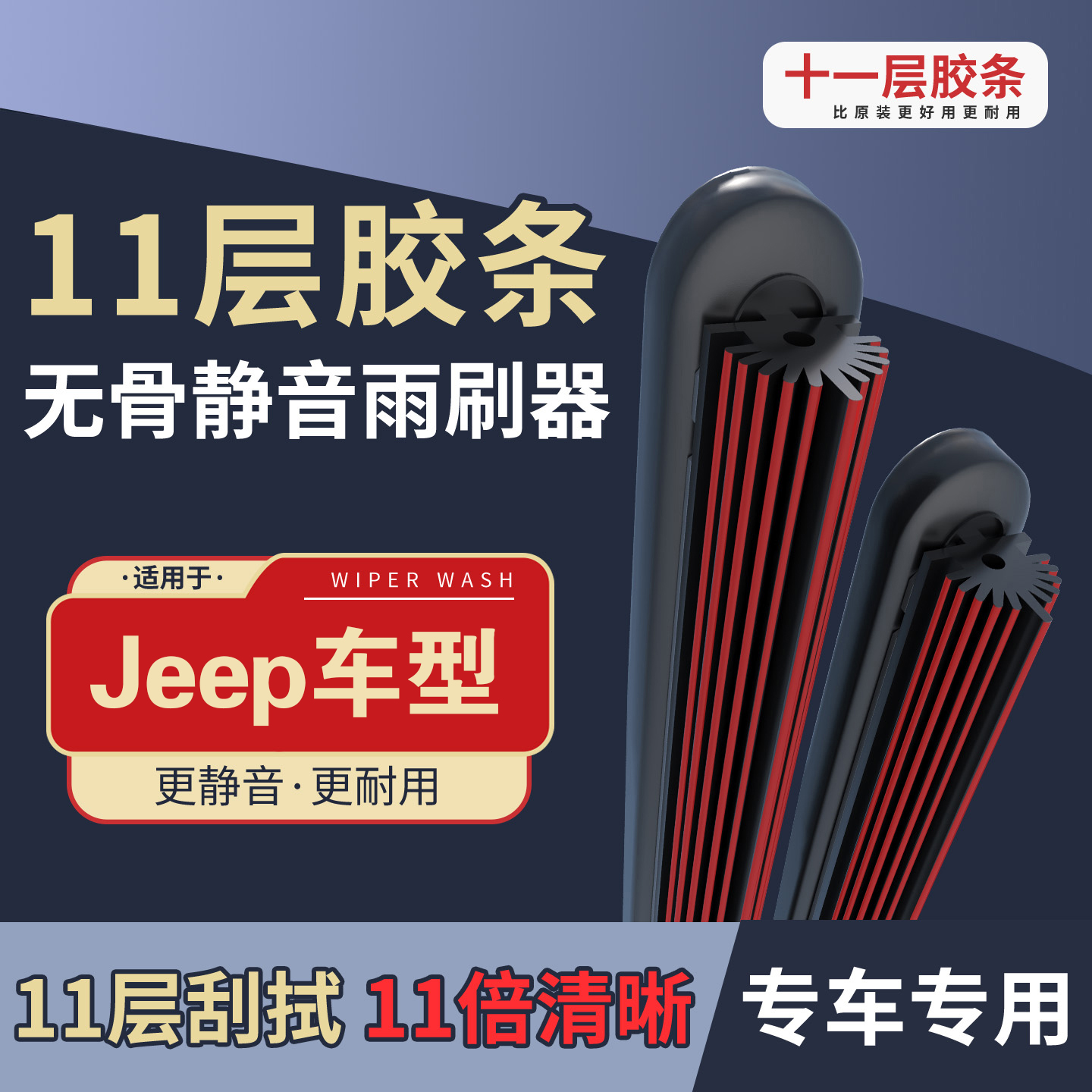 【48】适配于JEEP自由侠/自由光/自由侠/自由人高清静音雨刮器