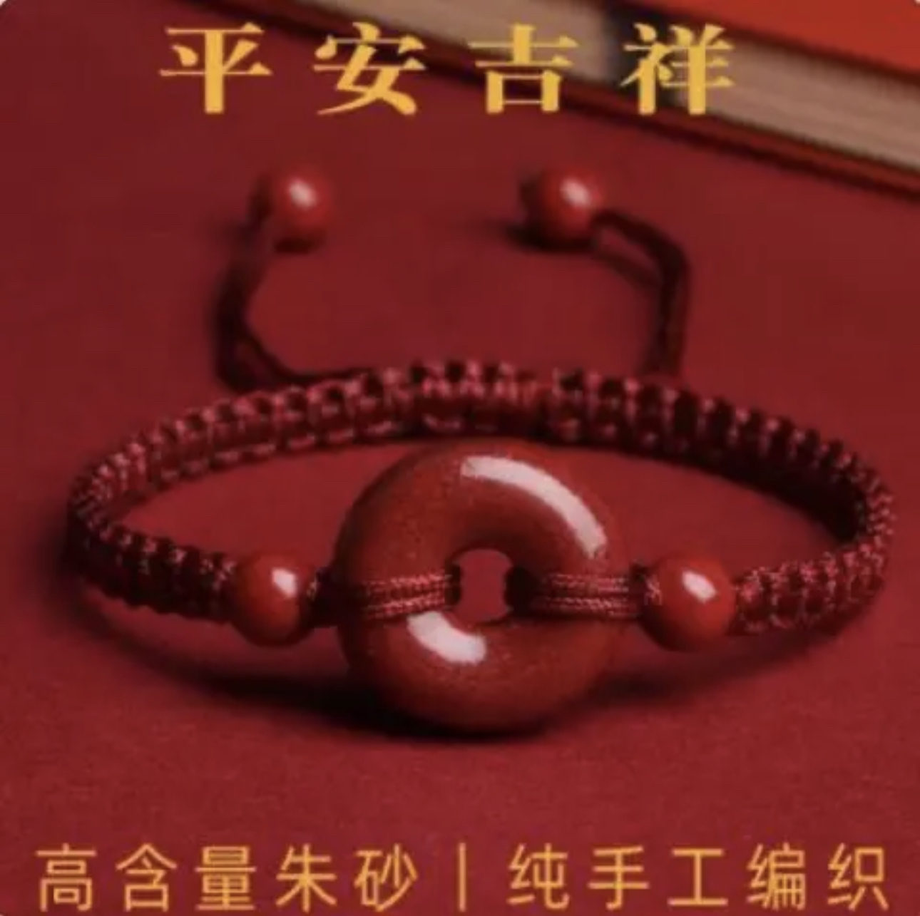 含辰砂工艺品高含量朱砂【平安扣手绳】本命年手绳大人小孩男女同款