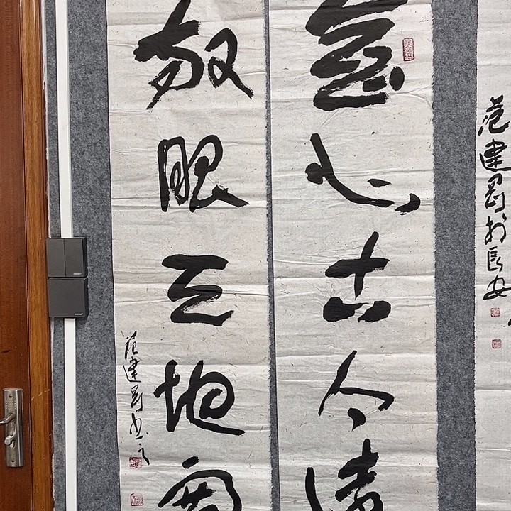 书法范建刚书法作品