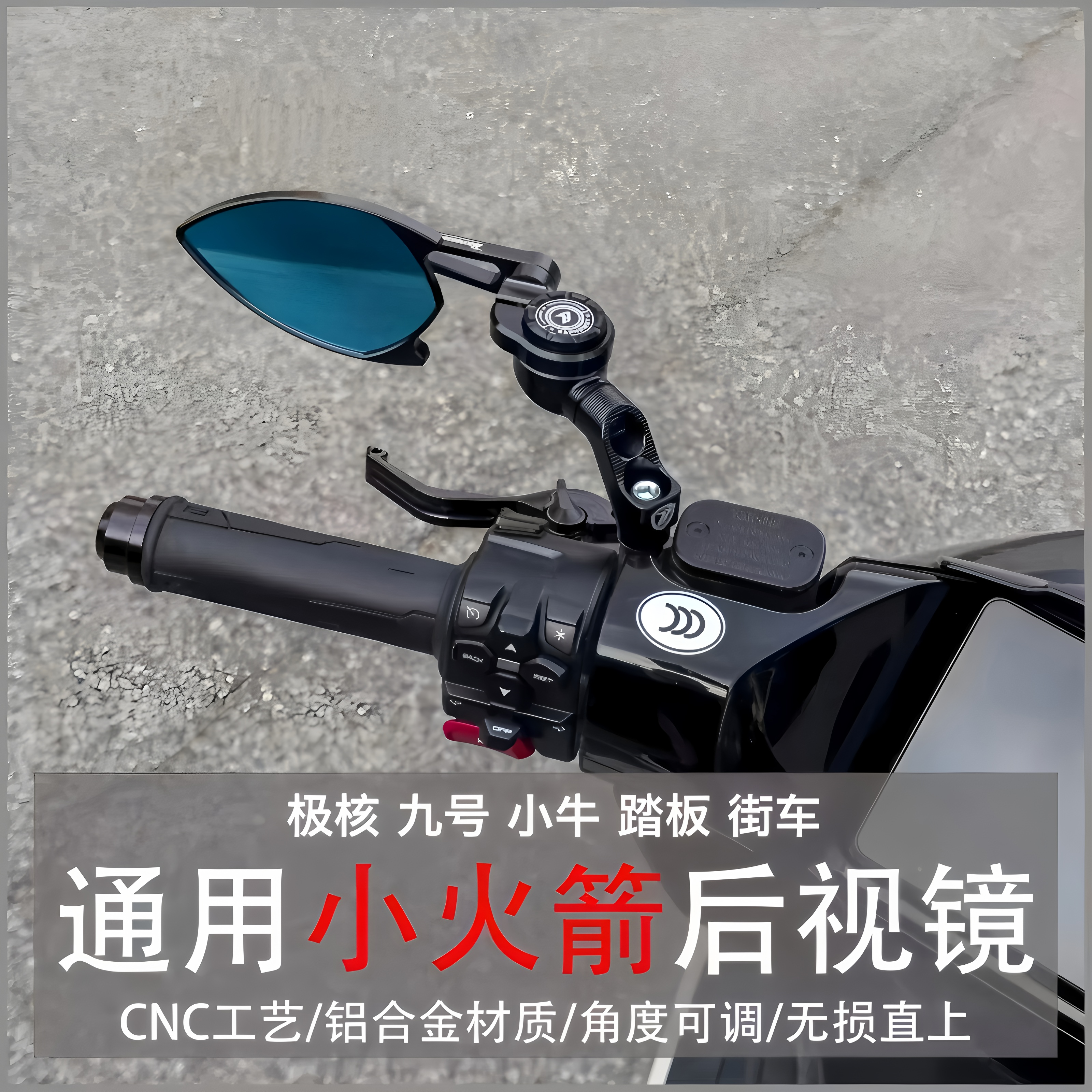 巴风特小火箭万向镜座后视镜九号MZ/F90机械师小牛极核AE4改装