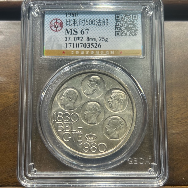 【聚轩阁】比利时500法郎 公博评级MS67分 同分数发货