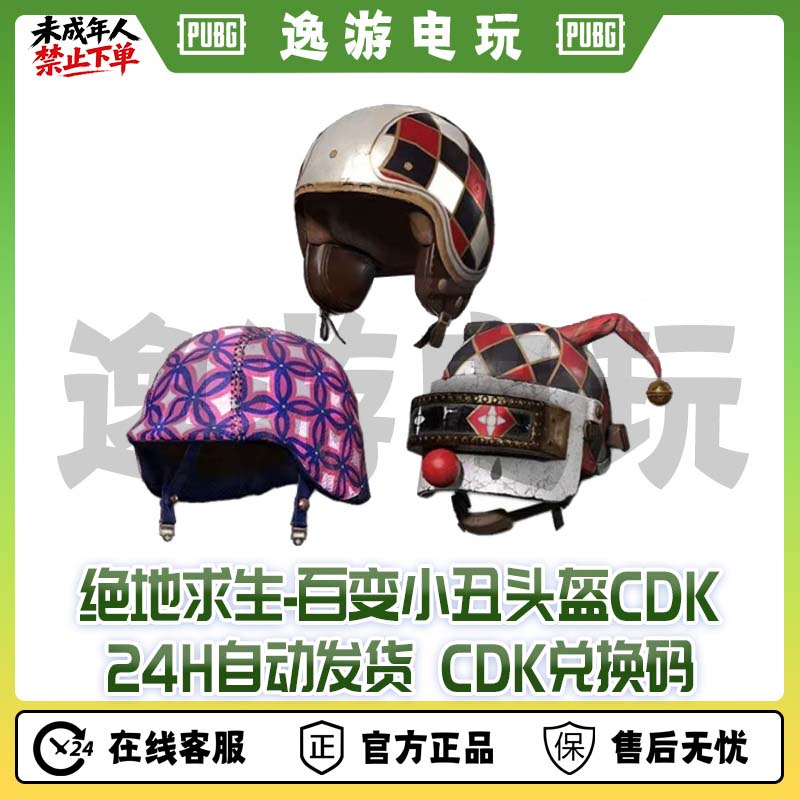 绝地求生PUBG皮肤CDK百变小丑头盔兑换码