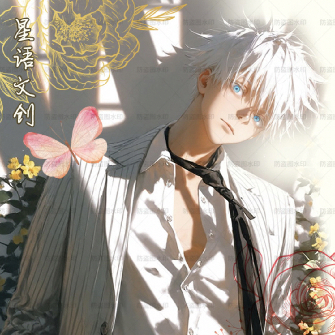 咒术-星语文创色纸代拆