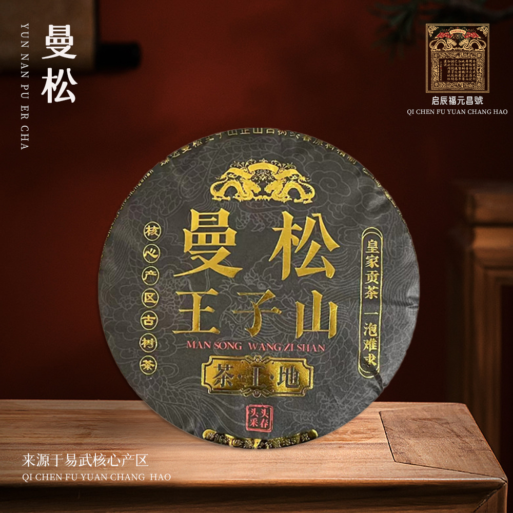 【苦冲田】启程福元昌号曼松王子山茶王地生357g/饼