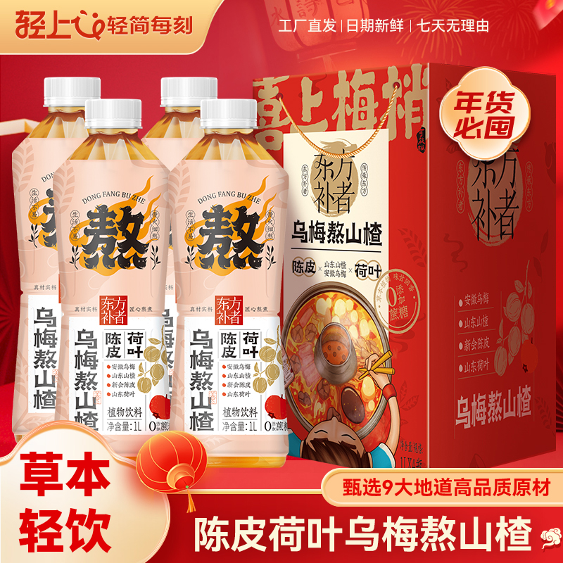 轻上陈皮荷叶乌梅熬山楂植物饮料夏日清凉酸甜饮品1L装甄选