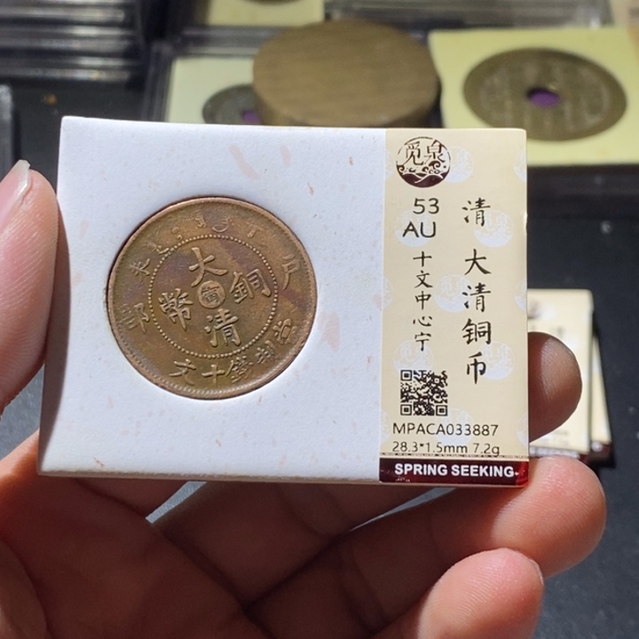 铜觅泉评级古钱币一枚 周浩