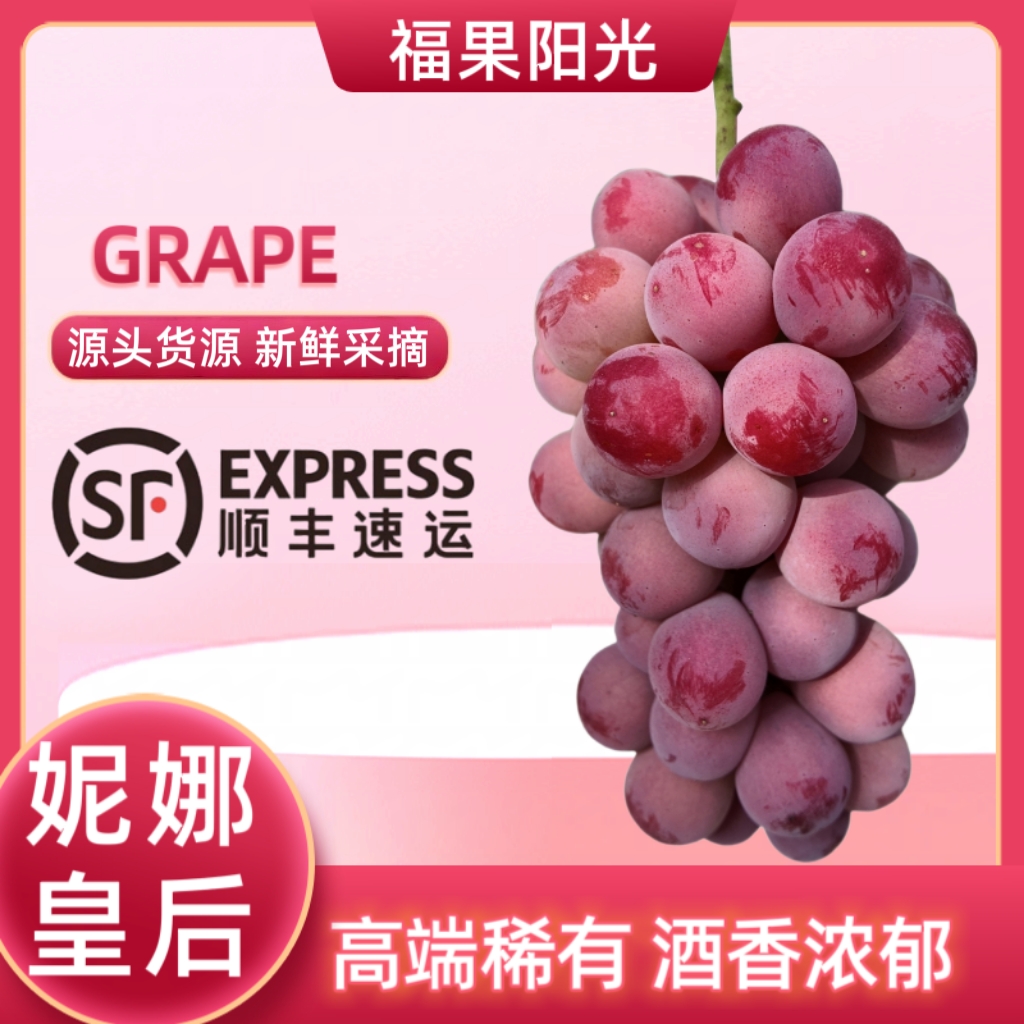 【妮娜皇后葡萄】新鲜纯甜无酸，酒香四溢，香脆饱满，顺丰包邮