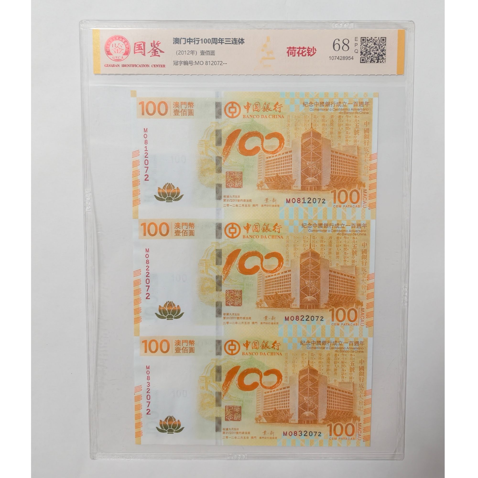 澳门中银百年纪念钞三连体 荷花三连体 全新带评级 号码多样性