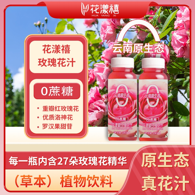 无蔗糖 0 添加玫瑰花汁云南原生态玫瑰花植物饮料无香精色素防腐