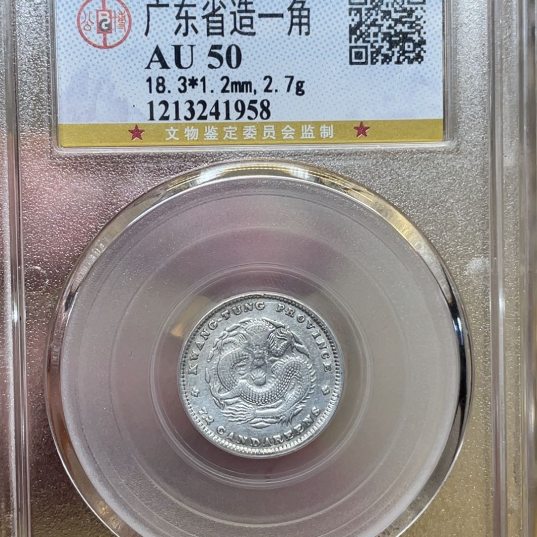 银古钱币一枚图片品相