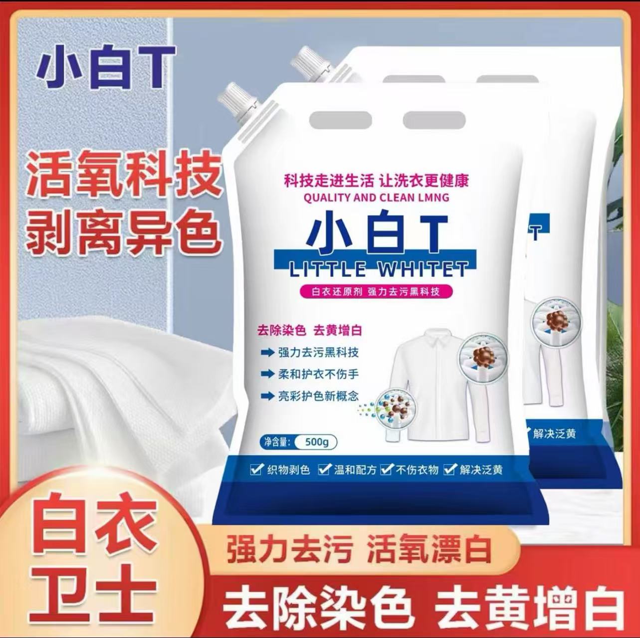 【到手两袋】白衣卫士小白T亮白去渍亮彩护衣爆炸盐洗衣粉