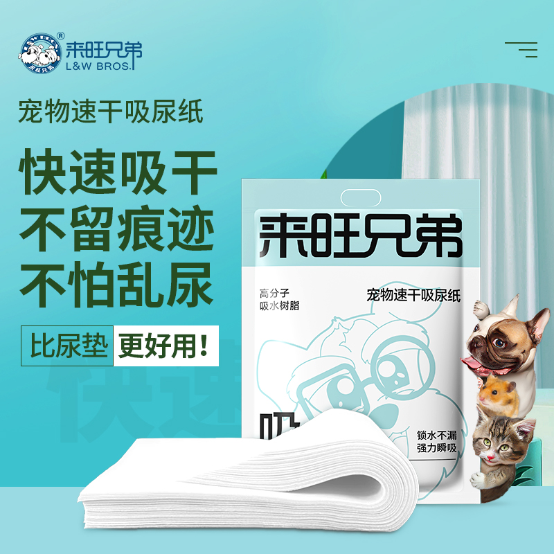 【养宠装备】来旺兄弟 宠物吸尿纸速干狗尿垫猫咪尿渍除味加厚吸水