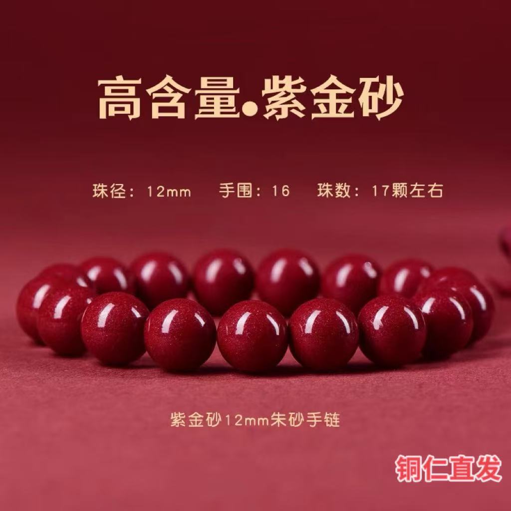含辰砂工艺品高含量紫金砂12mm金典素串