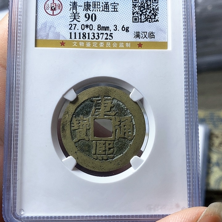 铜闻博文化康熙通宝