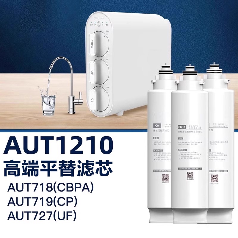 适配飞利浦净水器AUT1210滤芯AUT718AUT719AUT727超滤厨下净水机