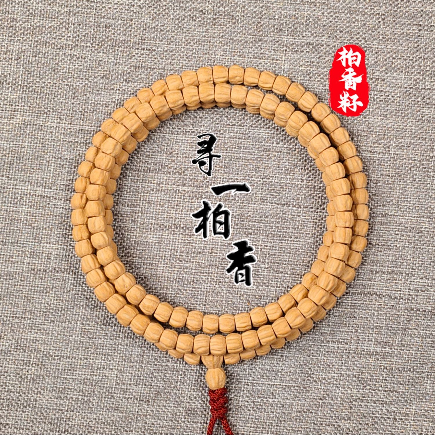 寻一柏香~热振～莲花顺纹