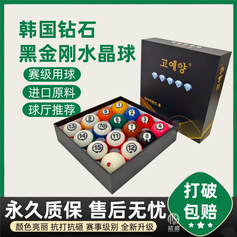 韩国钻石黑金刚TV台球子水晶球台球球子黑八台球桌球比赛专用台球