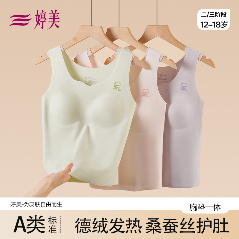 婷美胸垫一体德绒保暖背心发育期耐磨秋冬女童小学初中生打底内衣