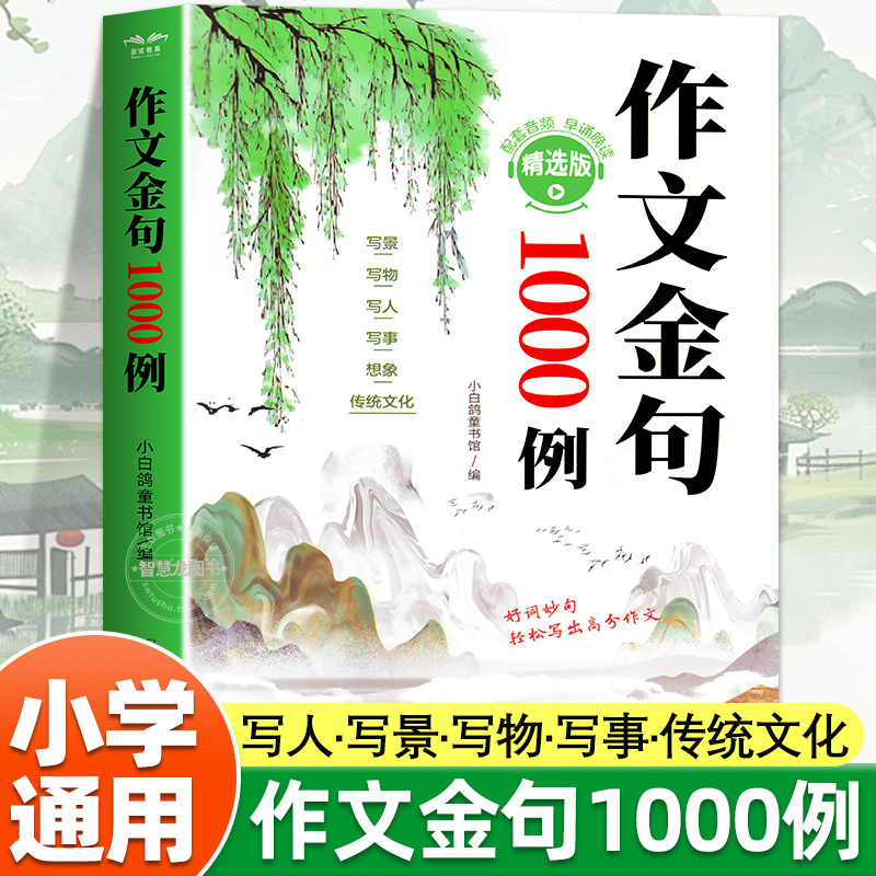 作文金句1000例中小学文学文化常识作文素材书好词好句好段摘抄本商品图