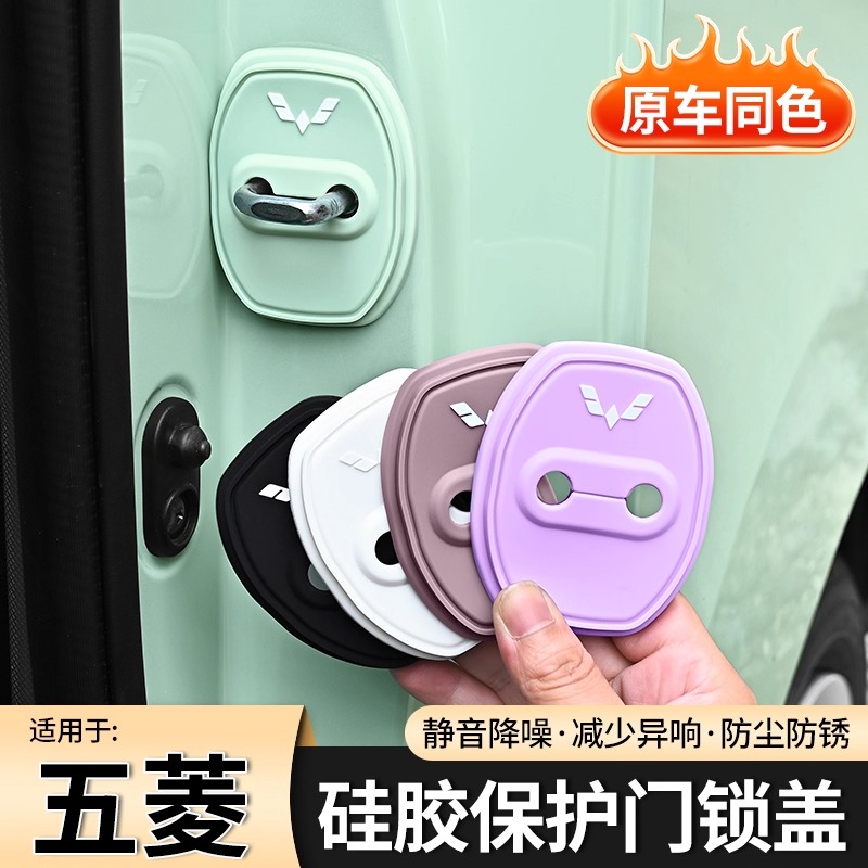 适用五菱门锁扣盖佳辰星辰缤果星云星光MINIEV汽车门锁减震保护套