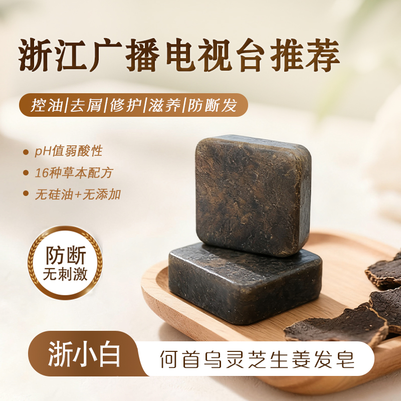 【浙小白】何首乌灵芝生姜发皂天然草本防断发无硅油去屑控油修护