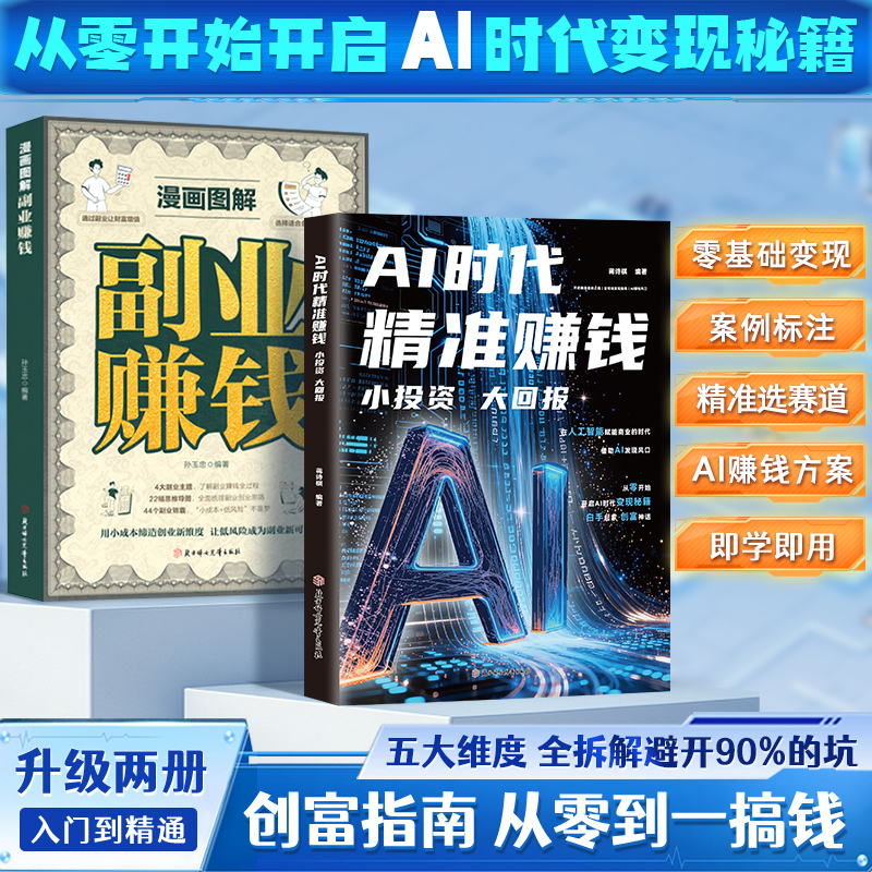 AI时代精准赚钱,小投资大回报  全领域变现指南 开启精准盈利之路