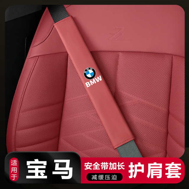 适用宝马新5系3系X5Li12X34x67安全护肩带保护套汽车内饰用品装饰