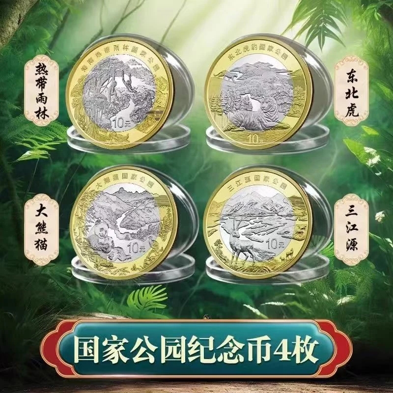 法定货币2023-2025年热带雨林三江源大熊猫东北虎豹纪念币 四枚