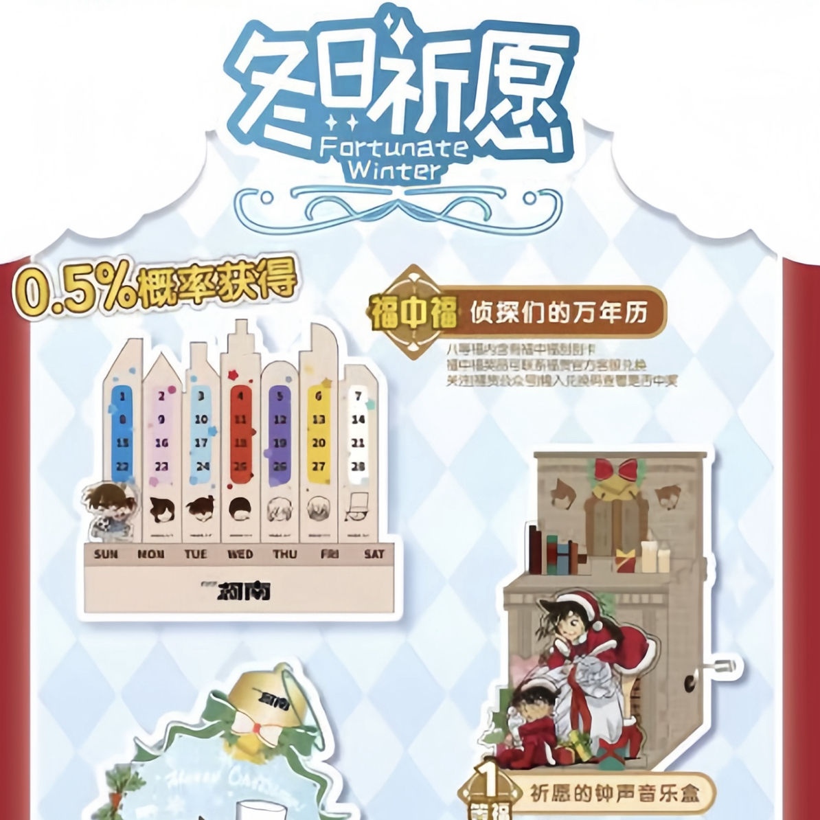 【国谷】名侦探柯南冬日祈愿一番赏（默认代拆）