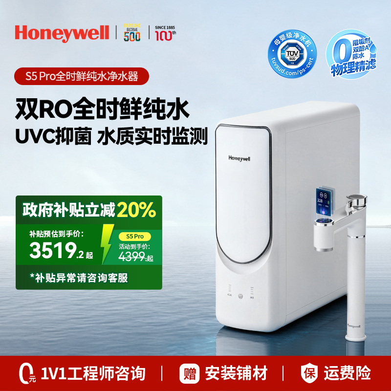 【国家补贴20%】霍尼韦尔双RO反渗透净水机器直饮家用推荐过滤S5Pro