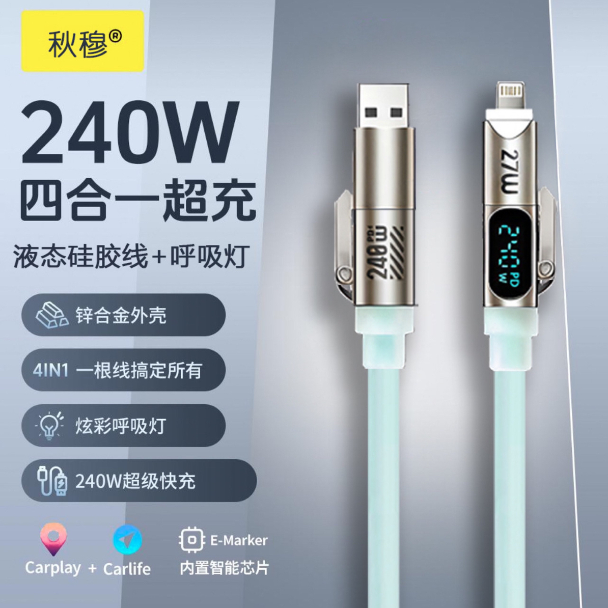 秋穆240W四合一液态硅胶呼吸灯智能数显快充数据线适用于安卓