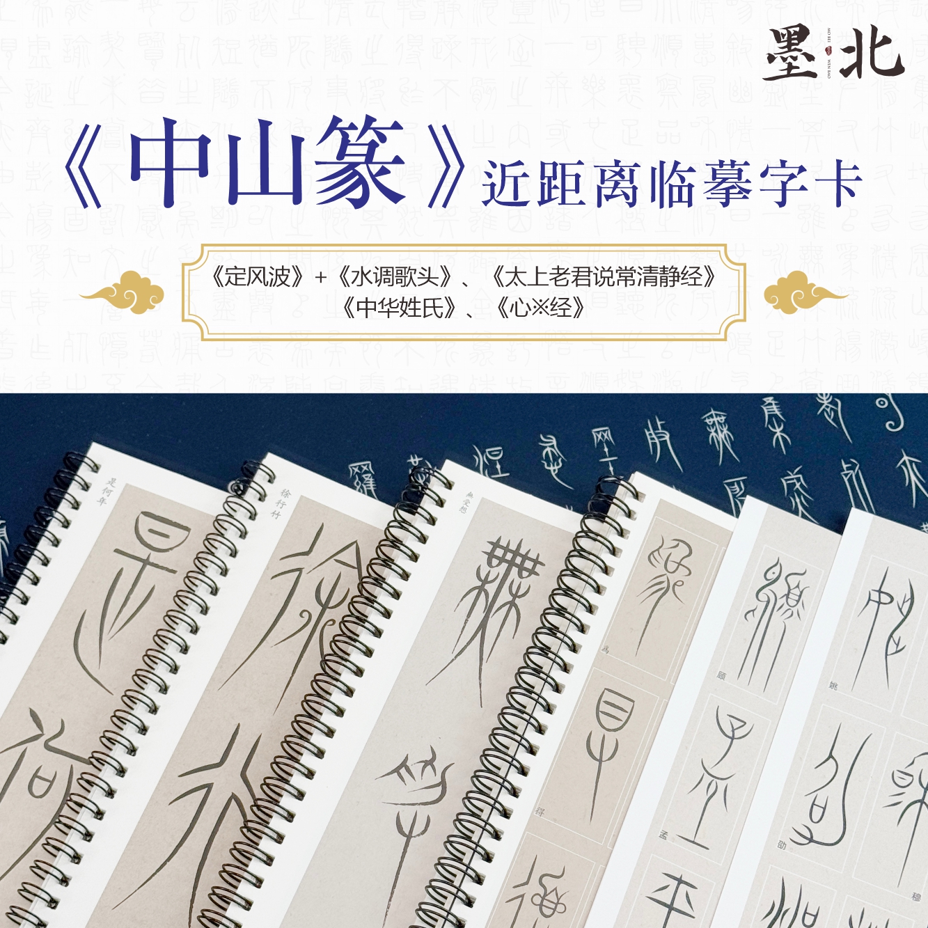 墨北云舍中山篆字帖心经满江红将进酒百家姓临摹字卡字帖加厚纸