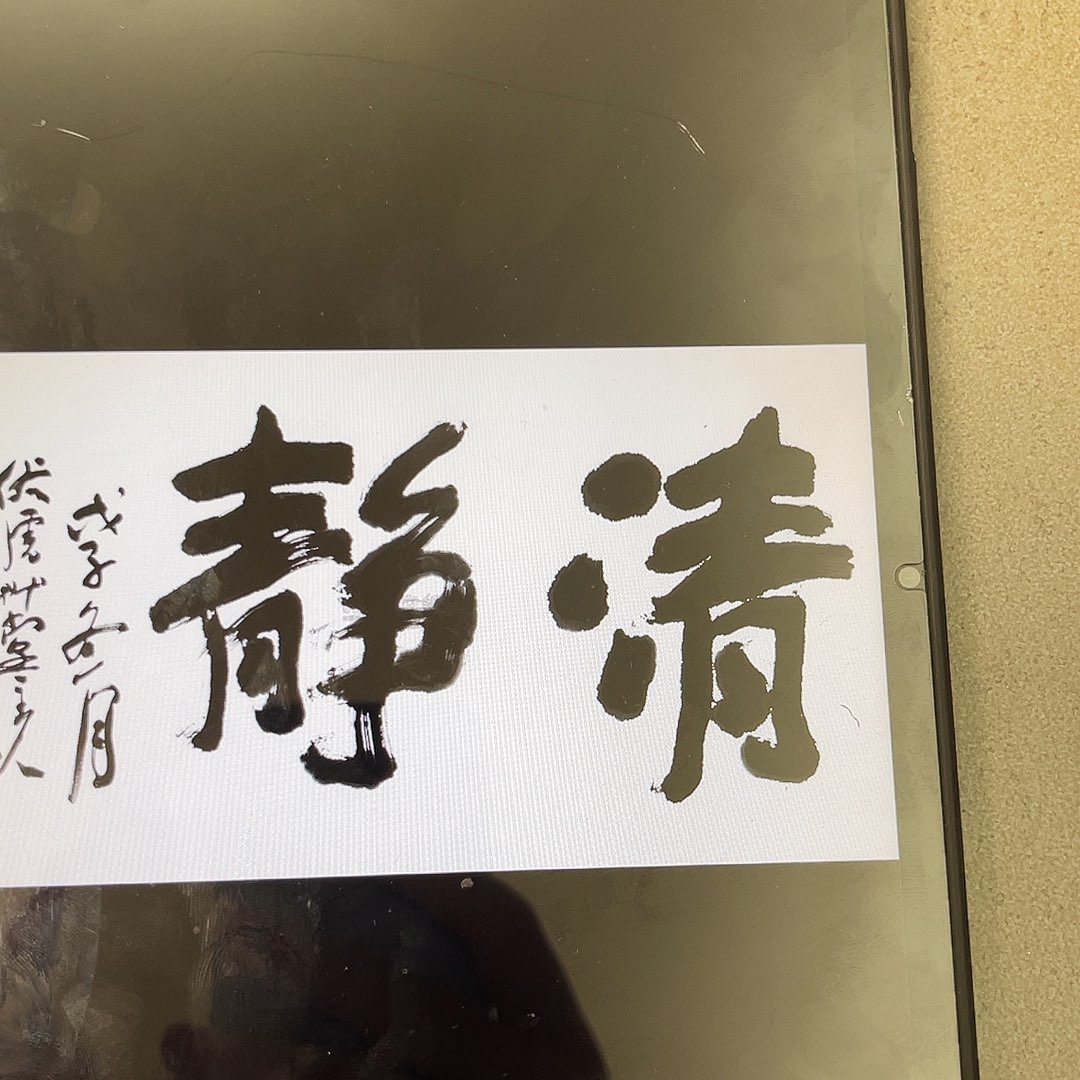 乐***观书法韩江书画 天悦 冯老师