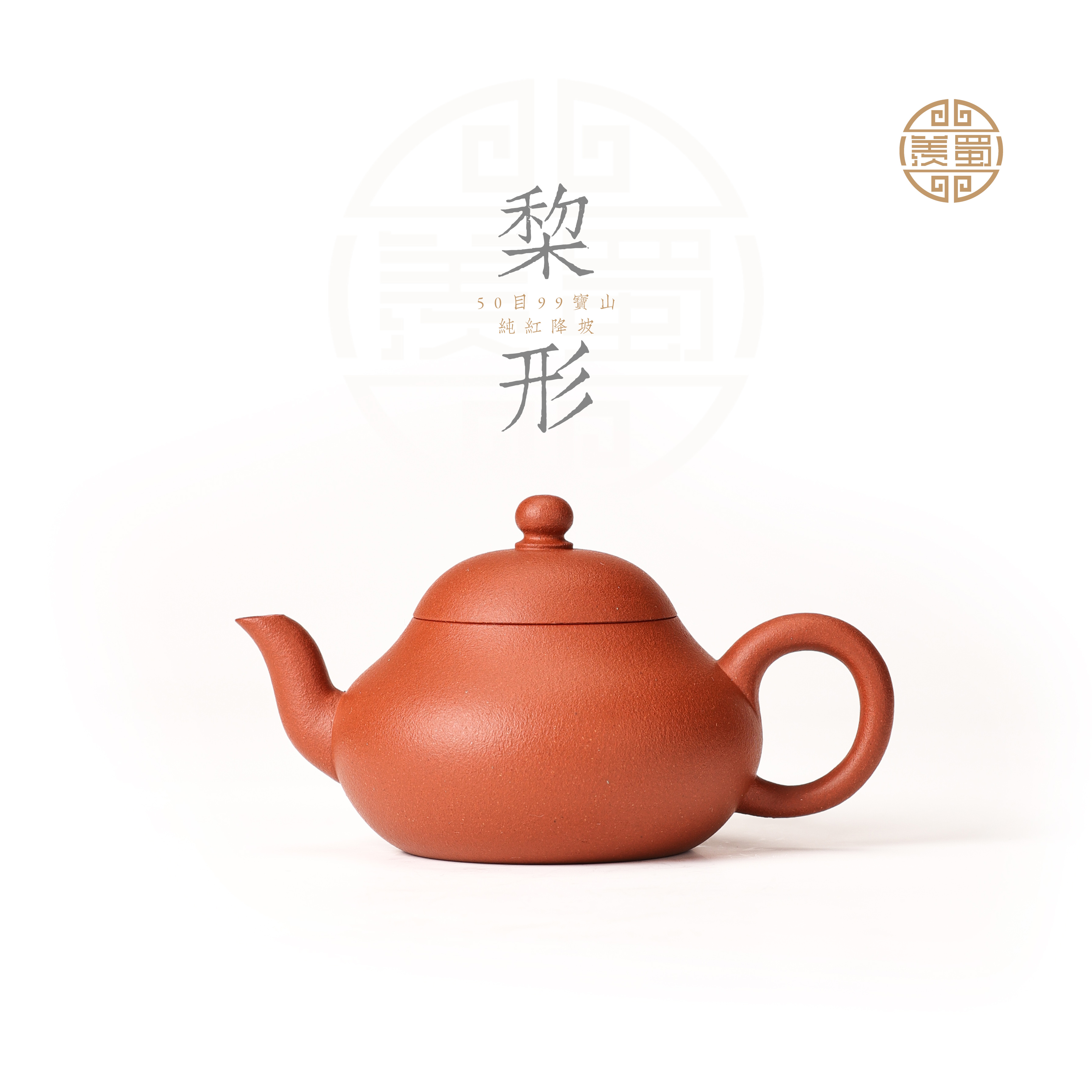 梨形壶 宝山红降坡99精挑 原矿0添加无酸洗半手工成型 容量约100c