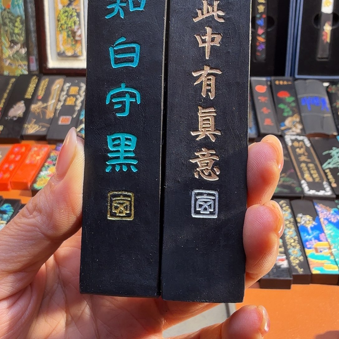 知白真意油烟墨2锭玄之斋