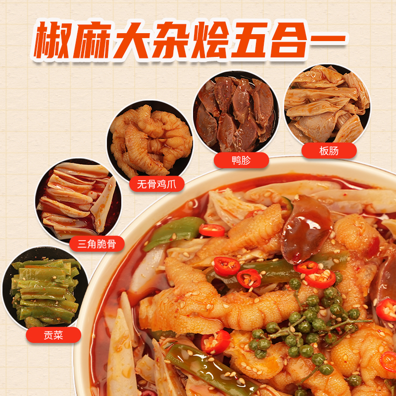 鸭货椒麻大杂烩无骨鸡爪鸡脆骨贡菜鸭胗板肠香麻辣卤味开盒即食