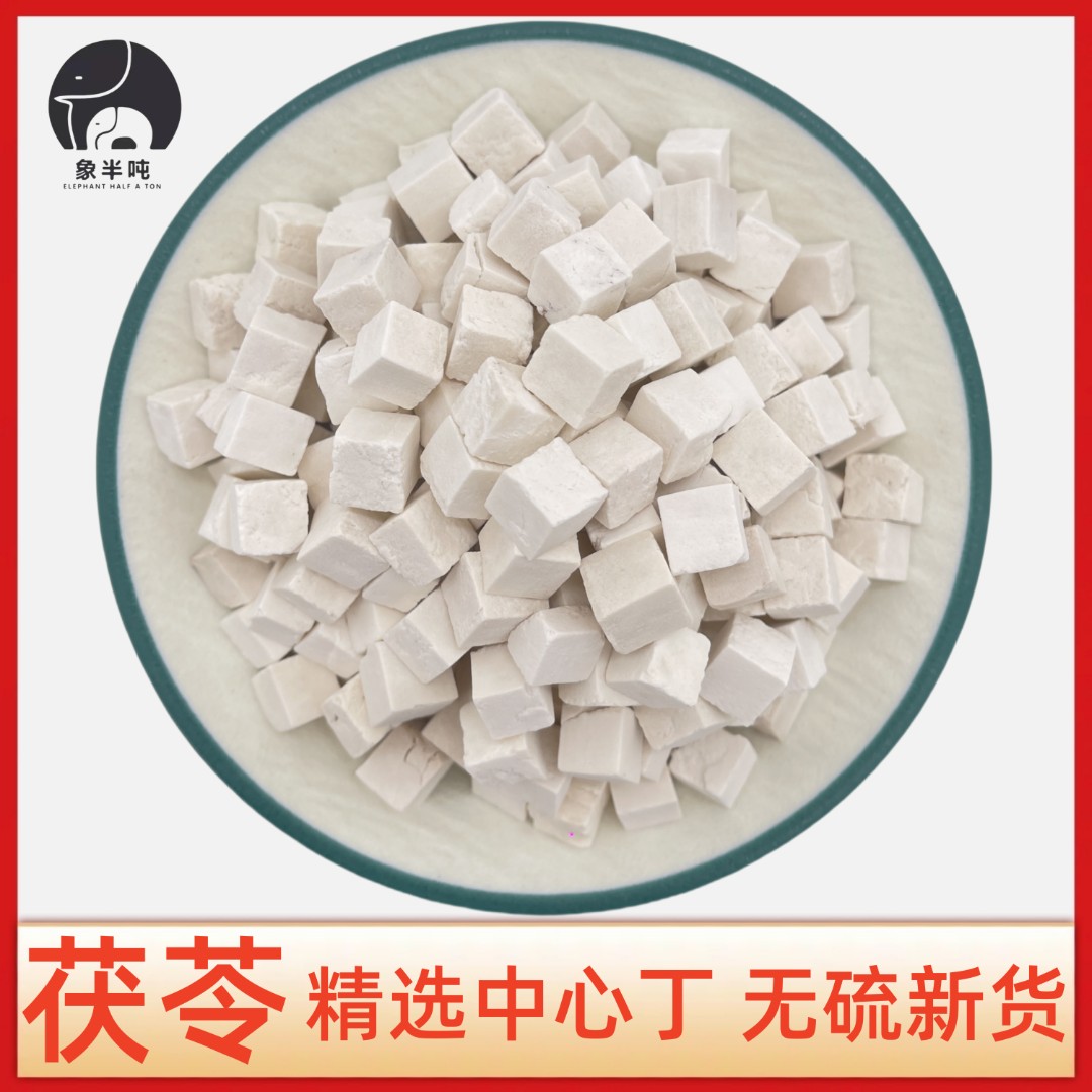 象半吨云南正宗白茯苓生切生晒手选中心丁无硫