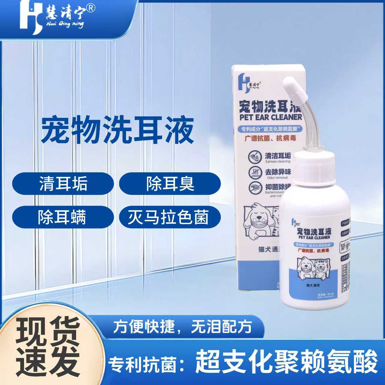慧清宁宠物洗耳液