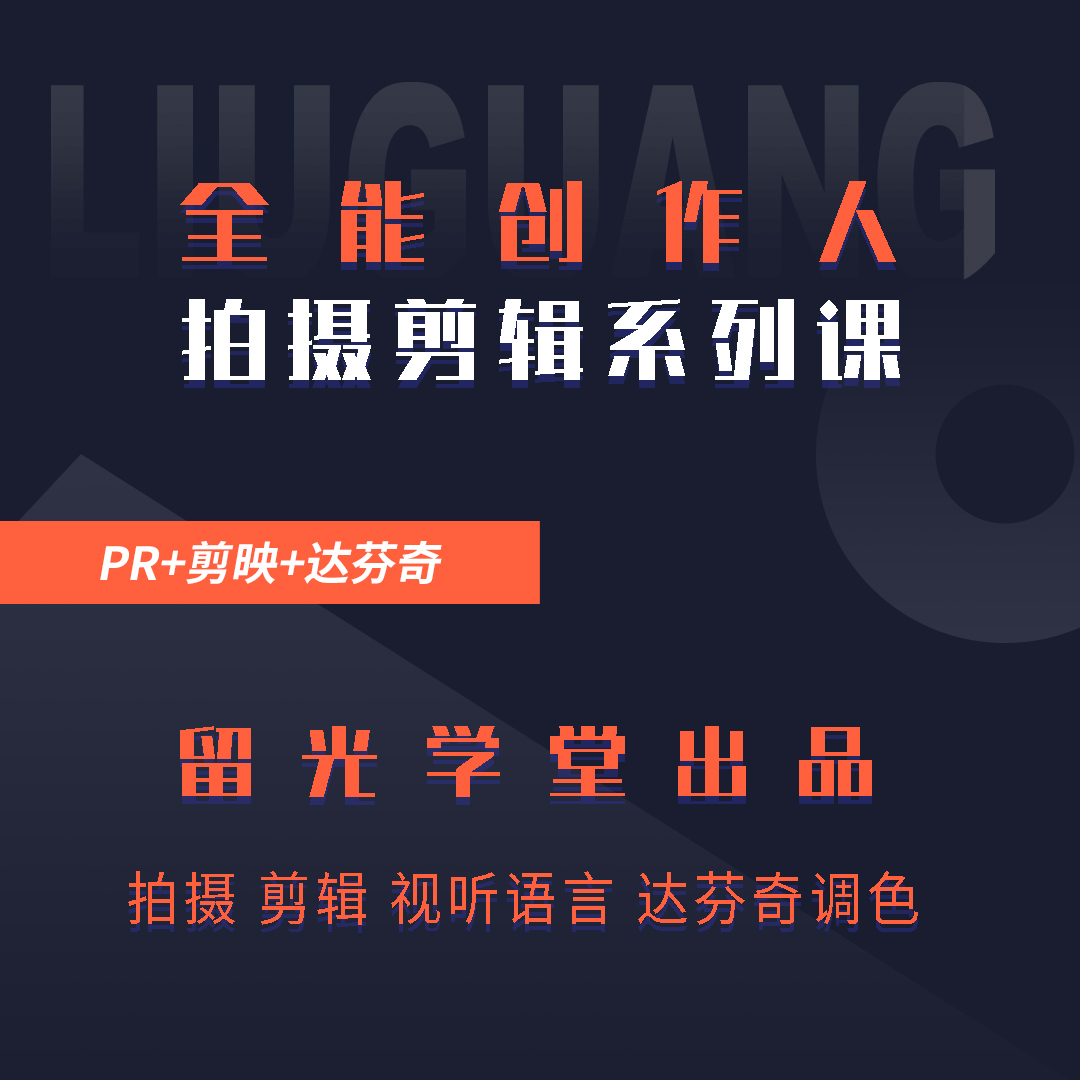 全能创作人拍摄剪辑编导课程 | 留光学堂原创出品