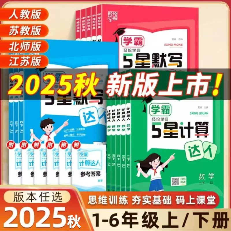 2025秋经纶学霸计算达人一二三四五六年级上册语文数学英语人教版