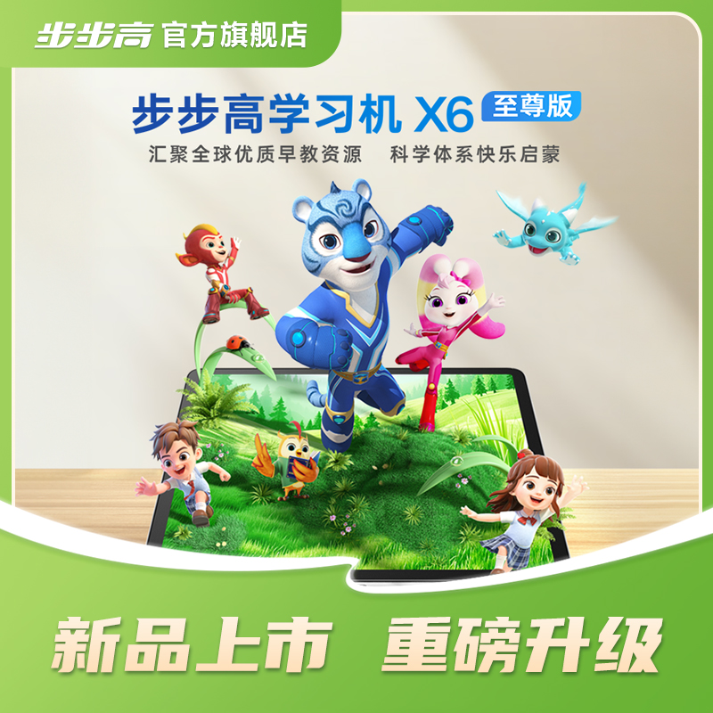 【客户服务专属】新品X6至尊版步步高学习机牛津分级阅读早教全智能
