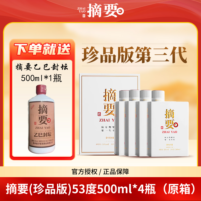摘要珍品版第三代 原箱4瓶装白摘要酱香型白酒高端商务请客酒53度