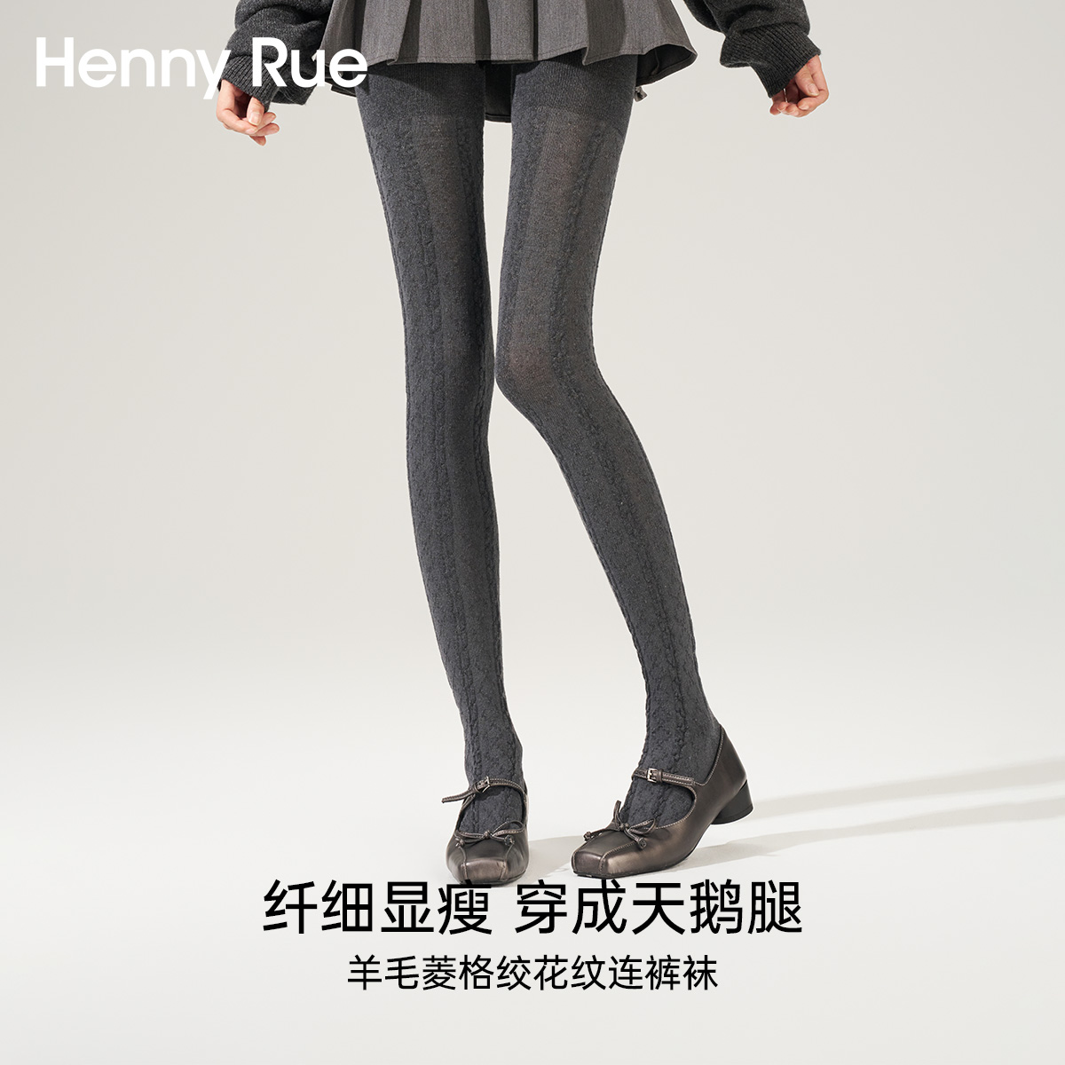 HennyRue亨尼露秋冬羊毛菱格绞花纹紧身连裤袜显瘦25706B