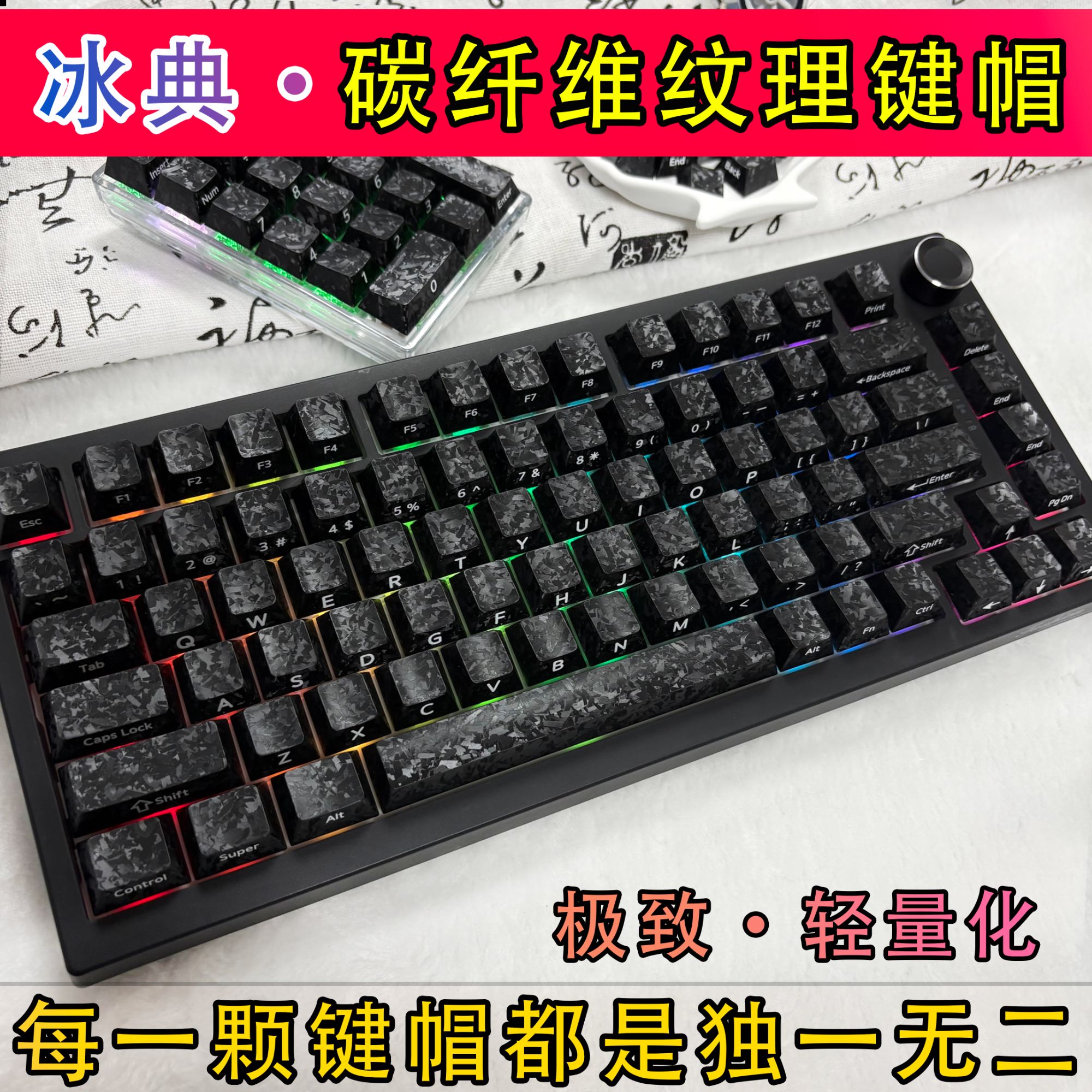 冰典【碳纤维纹键帽】锻碳纹理侧刻盲打原厂高度客制化磁轴键帽机械