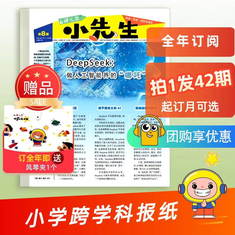 语文报《语文报·小先生》衔接小学跨学科报纸 拍一发42期